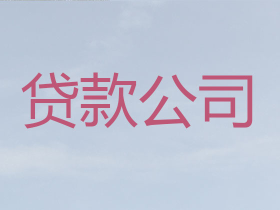 南平信用贷款中介公司